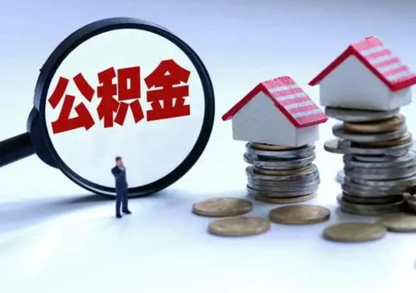 琼海公积金满几年可以取（住房公积金满几年可以取出来）