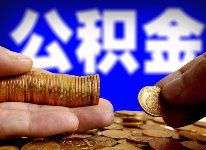 琼海帮提取公积金（帮忙提取住房公积金）